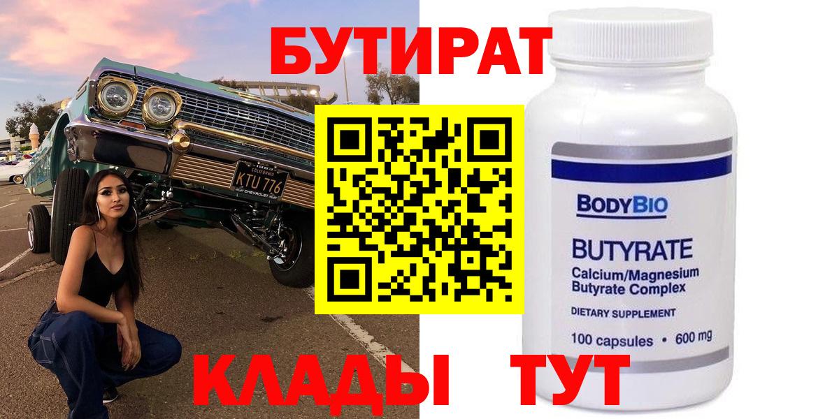 Ульяновск  БУТИРАТ вода  БУТИРАТ  Вход с VPN 