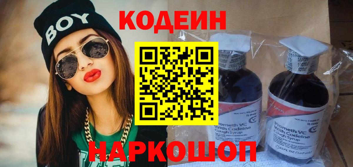 Кодеин Purple Drank Ульяновск